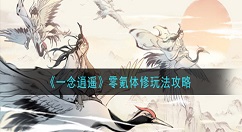 一念逍遥零氪体修怎么玩 一念逍遥零氪体修玩法攻略