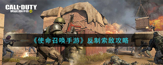 使命召唤手游怎么反制索敌 使命召唤手游反制索敌攻略