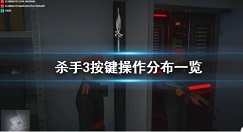 杀手3游戏怎么按键操作 杀手3按键操作分布一览