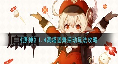 原神1.4高塔圆舞活动怎么玩 原神1.4高塔圆舞活动玩法攻略