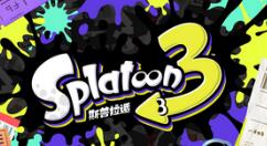 喷射战士系列最新作《斯普拉遁3》确认2022年发售 支持中文