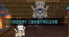 我的世界三国赤壁开局怎么玩？我的世界三国赤壁开局玩法攻略