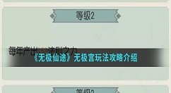 无极仙途无极宫怎么玩 无极仙途无极宫玩法攻略介绍