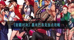 街霸对决嘉米巴洛克怎么加点 街霸对决嘉米巴洛克加点攻略