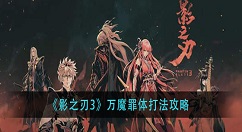 影之刃3万魔罪体怎么打？影之刃3万魔罪体打法攻略