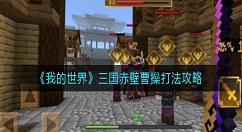 我的世界三国赤壁曹操怎么打？我的世界三国赤壁曹操打法攻略