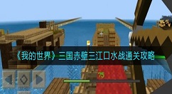 我的世界三国赤壁三江口水战怎么过？我的世界三国赤壁三江口水战通关攻略