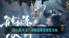 忘川风华录李荣基阵容怎么搭配？忘川风华录李隆基阵容搭配攻略