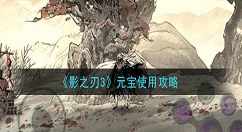 影之刃3元宝怎么用价比最高 影之刃3元宝使用攻略