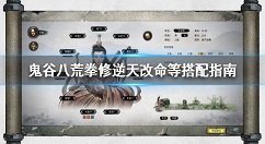 鬼谷八荒拳法逆天改命用什么？鬼谷八荒拳修逆天改命等搭配指南