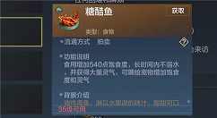 妄想山海糖醋鱼怎么获得?妄想山做海糖醋鱼配方攻略