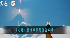 光遇冥想任务怎么做？光遇溜冰场冥想任务攻略