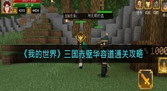 我的世界三国赤壁华容道怎么过 我的世界三国赤壁华容道通关攻略