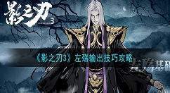 影之刃3左殇打高输出 影之刃3左殇输出技巧攻略