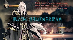影之刃3返璞归真装备怎么搭配 影之刃3返璞归真装备搭配攻略