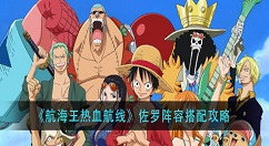 航海王热血航线佐罗阵容怎么搭配？航海王热血航线佐罗阵容搭配攻略