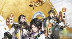 神将三国赵云阵容搭配推荐 神将三国赵云阵容怎么搭配