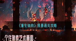 重生细胞陵墓怎么过 重生细胞陵墓通关攻略