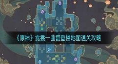 原神霓裳一曲复登楼地图怎么玩？原神霓裳一曲复登楼地图通关攻略