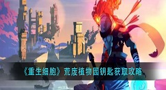 重新细胞荒废植物园钥匙怎么获得？重生细胞荒废植物园钥匙获取攻略