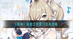 原神轻策庄的霄灯任务怎么做 原神轻策庄的霄灯任务攻略