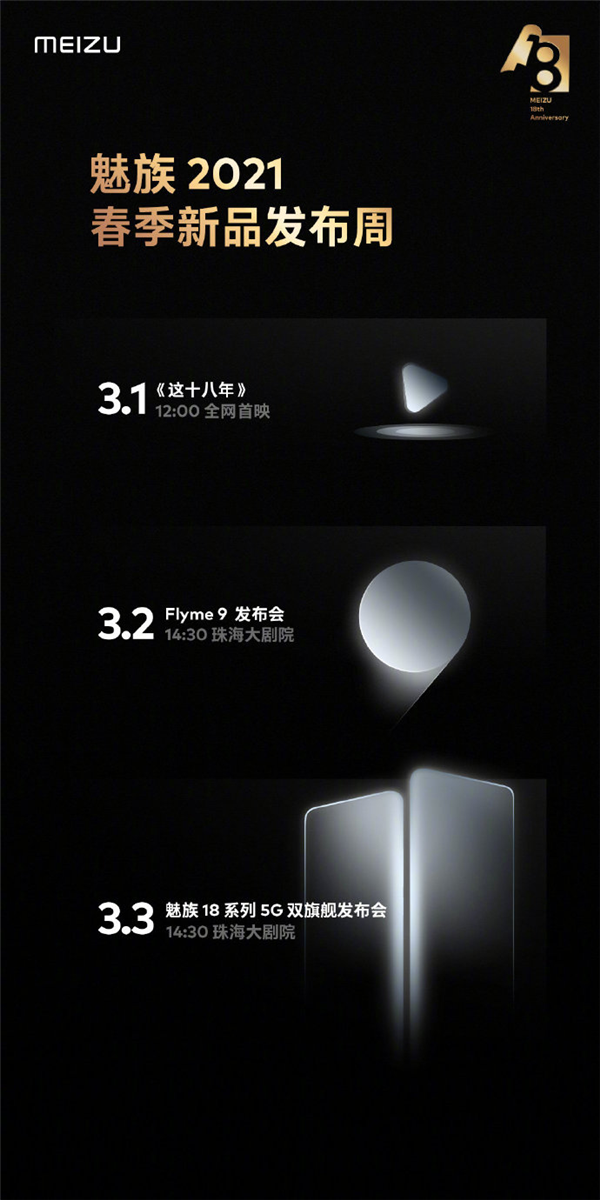 魅族官方发布预告:好戏连场 Flyme 9 魅族18来了