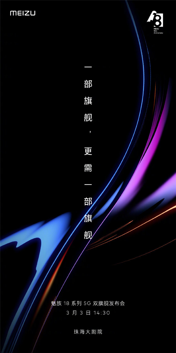 魅族官方发布预告:好戏连场 Flyme 9 魅族18来了