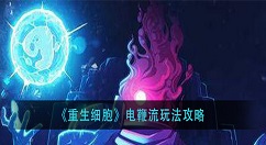重生细胞电鞭流怎么玩？重生细胞电鞭流玩法攻略