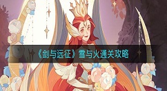 剑与远征雪与火怎么过？剑与远征雪与火通关攻略