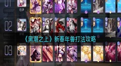 黑潮之上新春年兽怎么打？黑潮之上新春年兽打法攻略