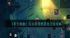 重生细胞反击盾图纸怎么获得 重生细胞反击盾图纸获得方法