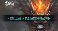 妄想山海耳鼠最强技能书怎么搭配？妄想山海耳鼠最强技能书搭配攻略