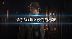 杀手3非法入侵判断标准是什么 杀手3怎么非法入侵