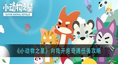 小动物之星向我开炮奇遇怎么做？小动物之星向我开炮奇遇任务攻略