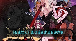 战魂铭人真幻境猛虎流怎么玩？战魂铭人真幻境猛虎流玩法攻略