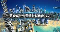 戴森球计划黄糖材料怎么供应 戴森球计划黄糖材料供应技巧