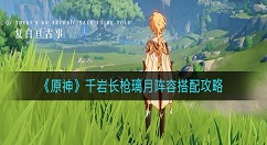 原神千岩长枪璃月阵容怎么搭配？原神千岩长枪璃月阵容搭配攻略