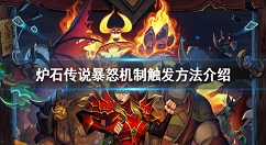 炉石传说暴怒效果怎么触发 炉石传说暴怒机制触发方法介绍