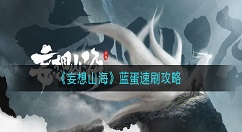 妄想山海蓝蛋怎么速刷？妄想山海蓝蛋速刷攻略