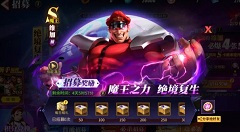 ​街霸对决维加怎么获得?街霸对决维加技能属性与上线招募攻略​