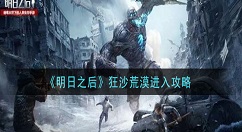 明日之后怎么进入狂沙荒漠 明日之后狂沙荒漠进入攻略