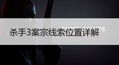 杀手3案宗线索位置汇总 杀手3案宗线索有哪些