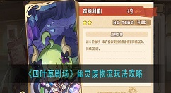 四叶草剧场幽灵废物流怎么玩？四叶草剧场幽灵废物流玩法攻略