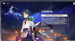 原神霄灯怎么制作 原神灯自何处来任务流程攻略