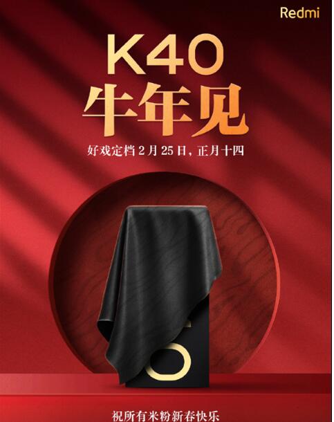 Redmi K40好戏定档:正月十四见
