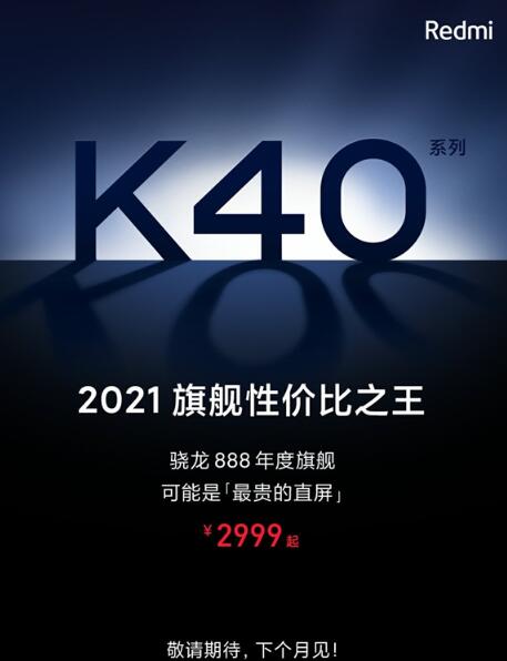 Redmi K40好戏定档:正月十四见