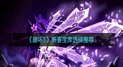 崩坏3新春宝库选哪个好 崩坏3新春宝库选择推荐