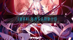 崩坏3年兽头头位置在哪 崩坏3年兽头头刷新介绍