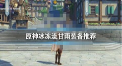 原神甘雨冰冻流怎么配装？原神冰冻流甘雨装备推荐