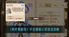 四叶草剧场不合理偷心流怎么玩？四叶草剧场不合理偷心流玩法攻略